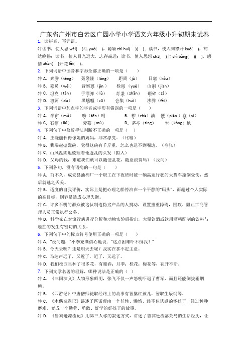 广东省广州市白云区广园小学小学语文六年级小升初期末试卷