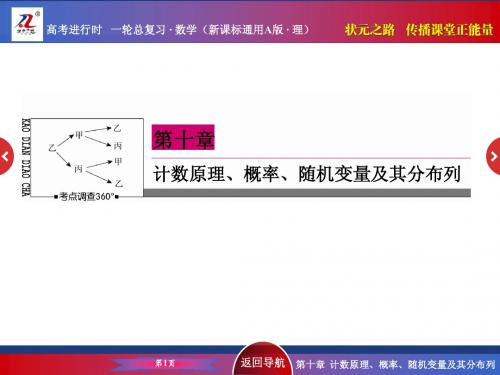 《状元之路》2016届高考数学理新课标A版一轮总复习 10-1