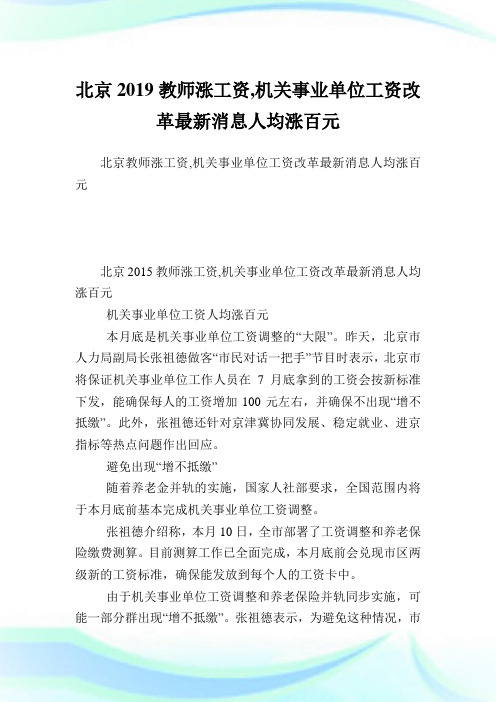 北京教师涨工资,机关事业单位工资改革最新消息人均涨百元.doc