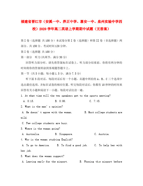 福建省晋江市(安溪一中、养正中学、惠安一中、泉州实验中学四校)2020学年高二英语上学期期中试题(无答案