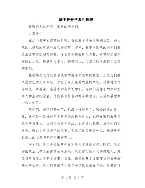 班主任开学典礼致辞