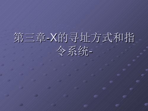 第三章-X的寻址方式和指令系统-.ppt