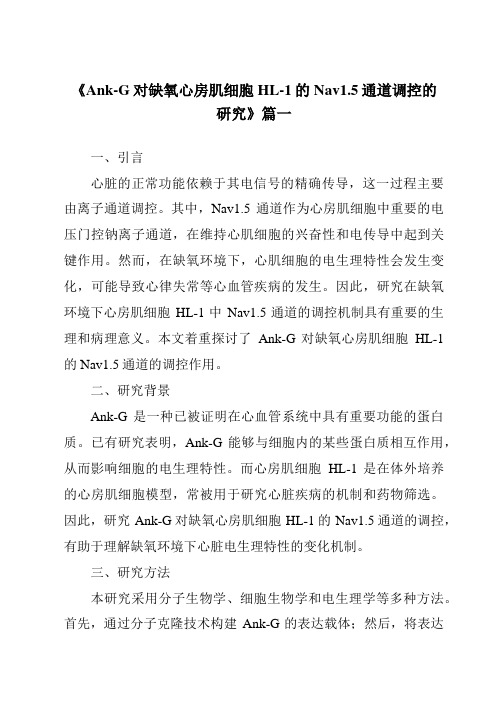 《2024年Ank-G对缺氧心房肌细胞HL-1的Nav1.5通道调控的研究》范文