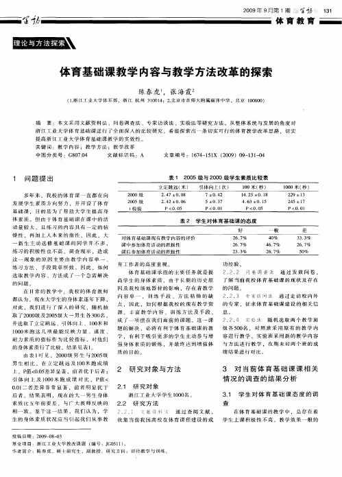 体育基础课教学内容与教学方法改革的探索