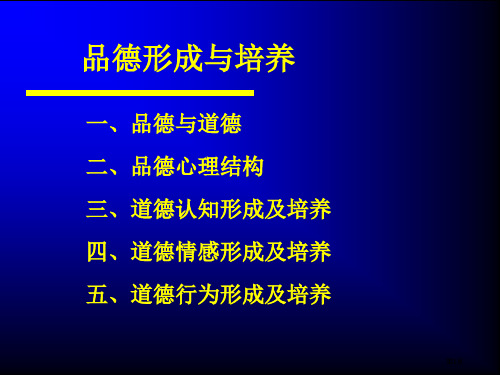 品德形成与培养市公开课金奖市赛课一等奖课件