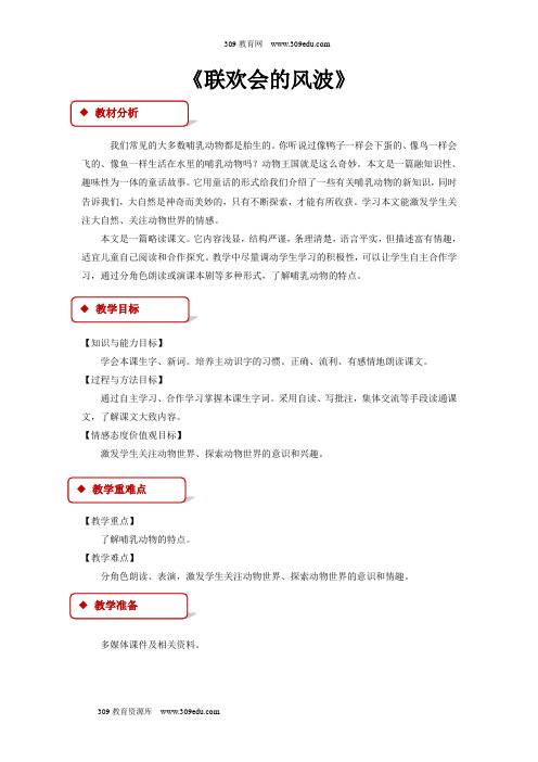 【309教育网优选】西南师大版小学语文四年级上册《联欢会的风波》教案教学设计