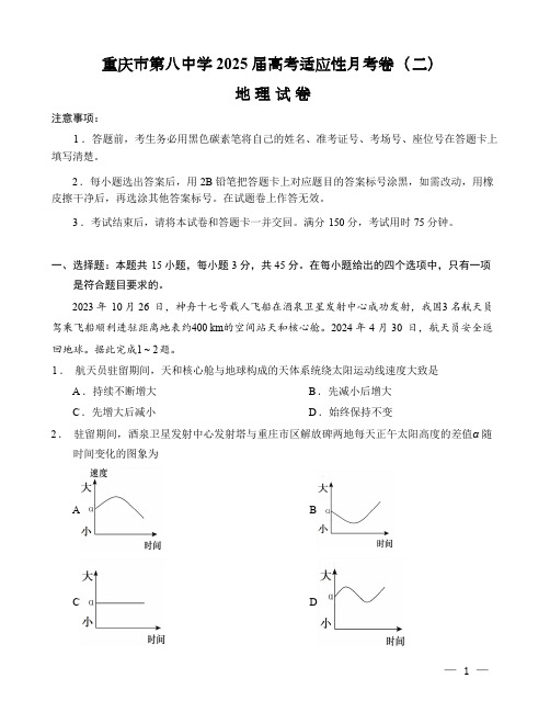 重庆市第八中学2025届高考适应性月考卷(二)地理