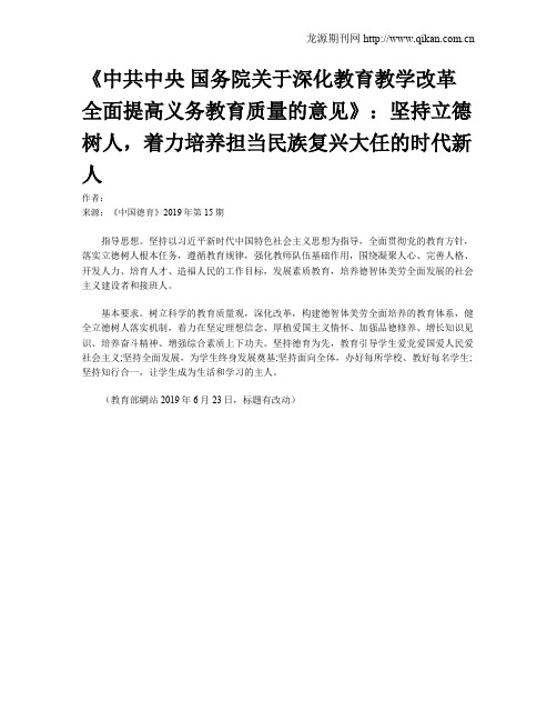 《中共中央 国务院关于深化教育教学改革全面提高义务教育质量的意见》：坚持立德树人,着力培养担当民族复