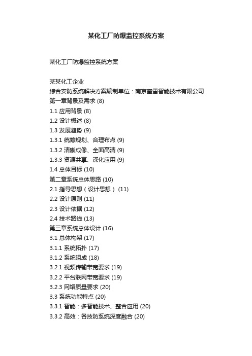 某化工厂防爆监控系统方案