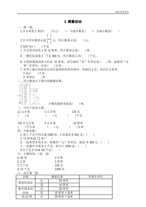 【精品推荐】最新2017重点学校提升密卷一 小数的认识和加减法 测量活动  