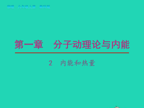 九年级物理上册第一章分子动理论与内能2内能和热量教学课件新版教科版