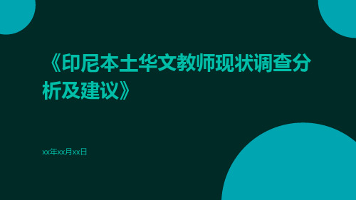 印尼本土华文教师现状调查分析及建议