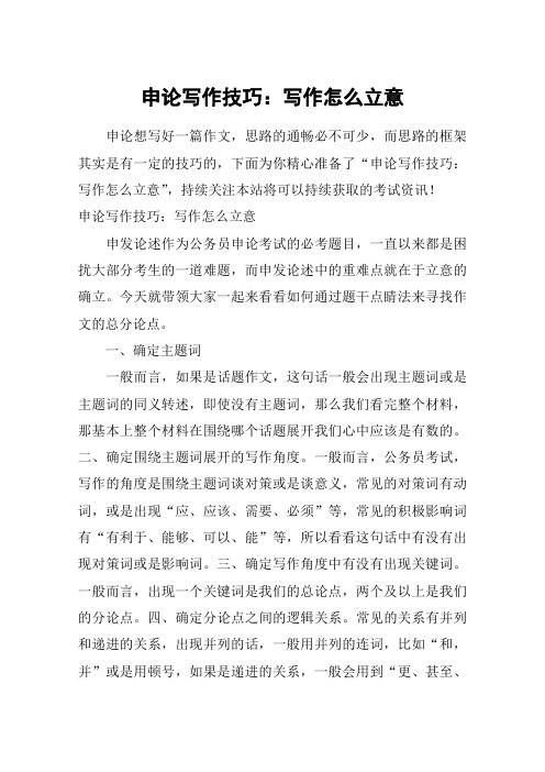 申论写作技巧:写作怎么立意