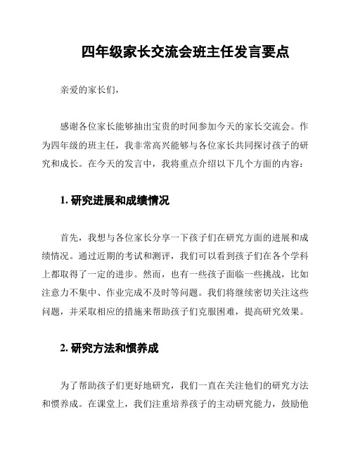 四年级家长交流会班主任发言要点