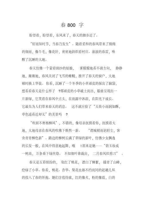 以《春》为话题的初二作文800字篇