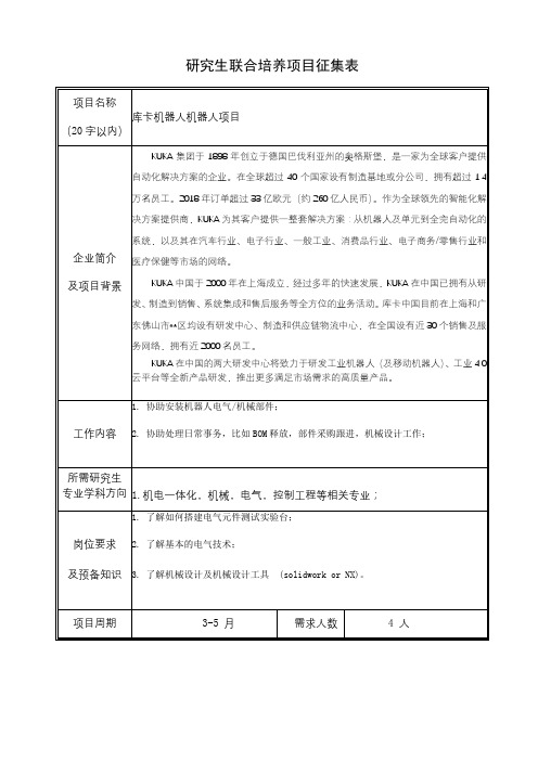 研究生联合培养项目征集表【模板】