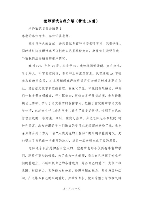 教师面试自我介绍(精选16篇)