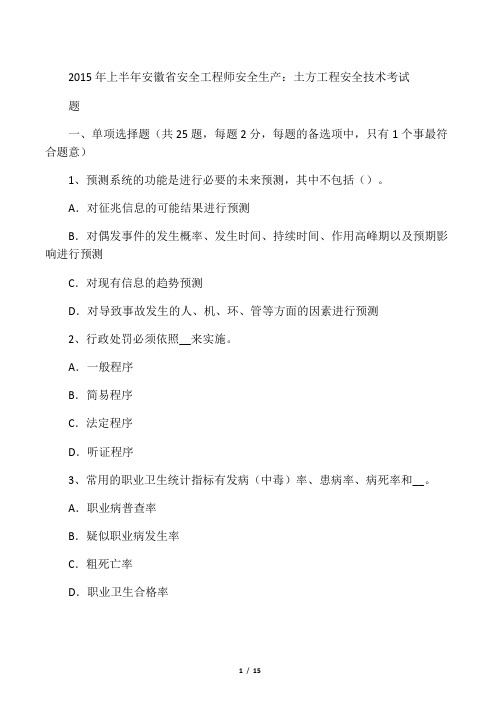上半年安徽省安全工程师安全生产土