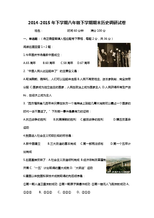 2014-2015学年八年级下学期期末历史调研试卷及答案