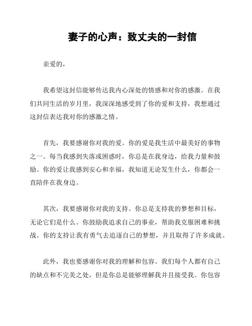 妻子的心声:致丈夫的一封信