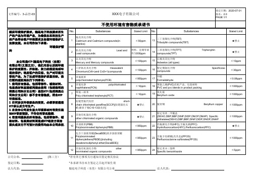 不使用环境有害物质承诺书