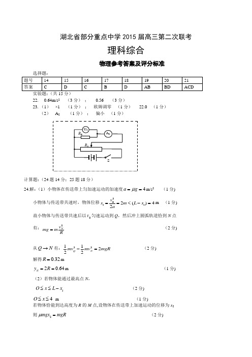 湖北省部分重点中学2015届高三第二次联考物理答案