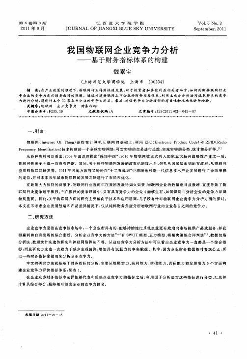 我国物联网企业竞争力分析——基于财务指标体系的构建