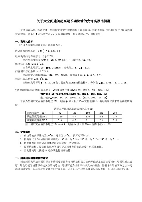 关于大空间建筑超高超长砌体块墙的允许高厚比问题