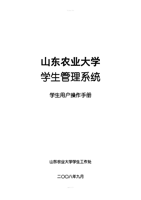 山东农业大学学生管理系统学生用户操作手册