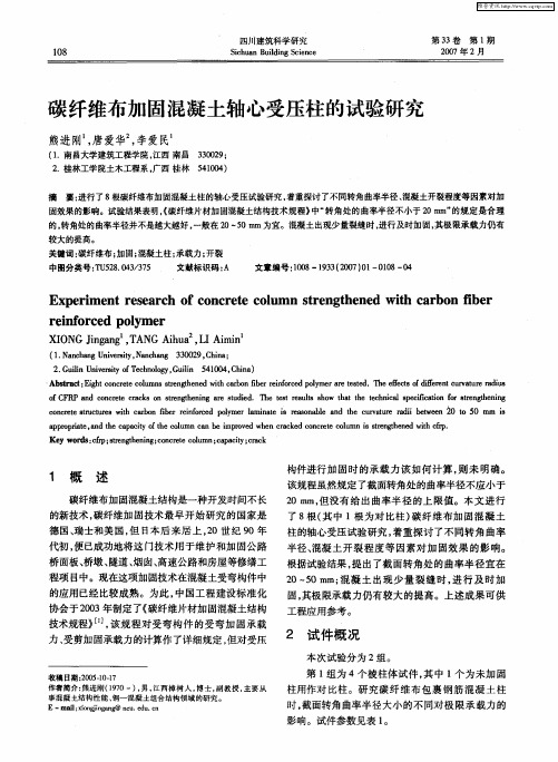 碳纤维布加固混凝土轴心受压柱的试验研究