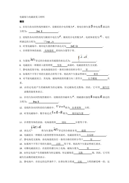 (完整word版)电磁场与电磁波复习材料(填空题答案)