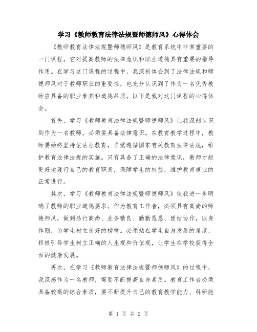 学习《教师教育法律法规暨师德师风》心得体会