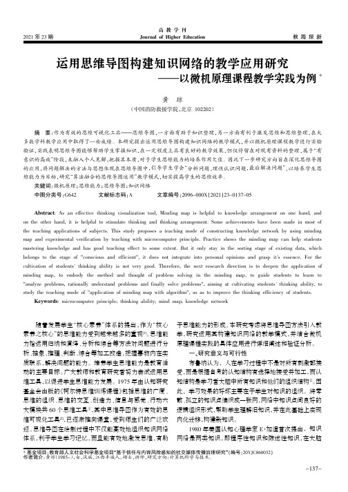 运用思维导图构建知识网络的教学应用研究——以微机原理课程教学实践为例