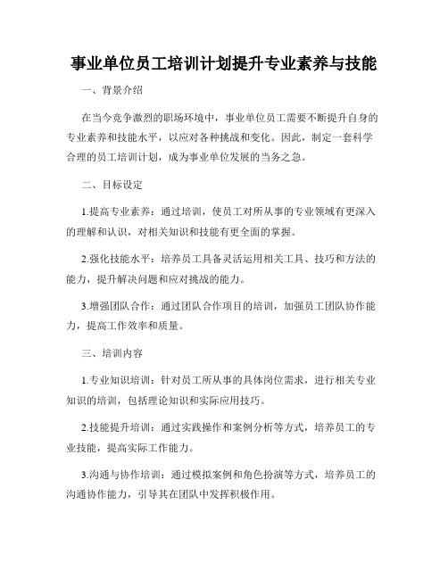 事业单位员工培训计划提升专业素养与技能