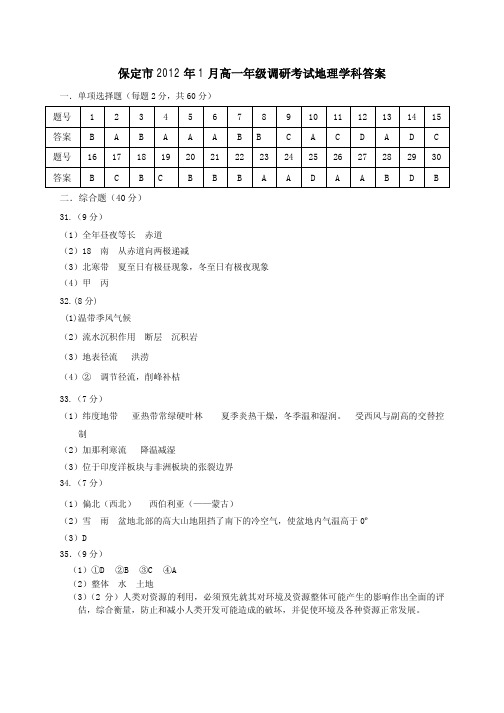 保定市2011-2012年度第一学期期末调研考试地理答案