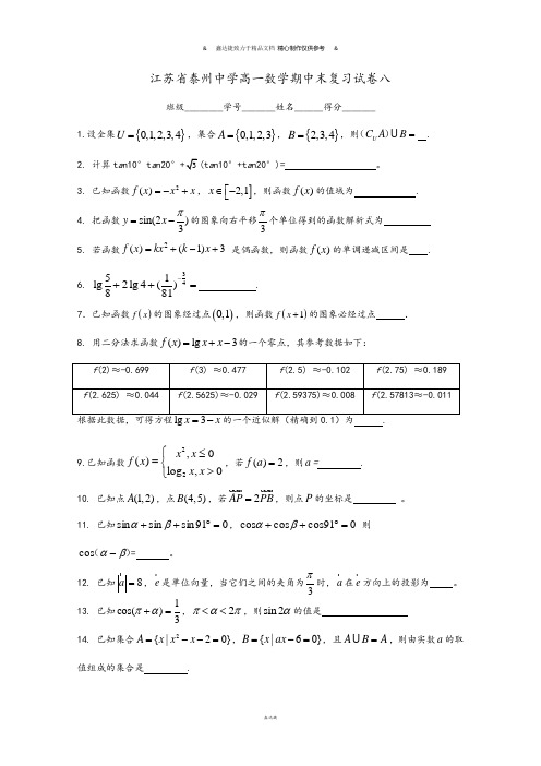 苏教版高中数学必修4高一期中末复习试卷八.docx