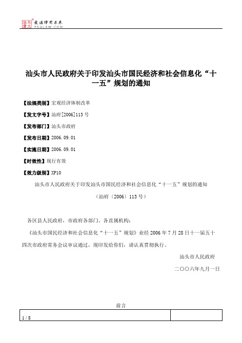 汕头市人民政府关于印发汕头市国民经济和社会信息化“十一五”规