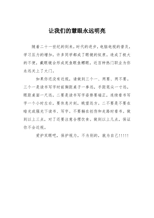小学议论文作文:让我们的慧眼永远明亮3