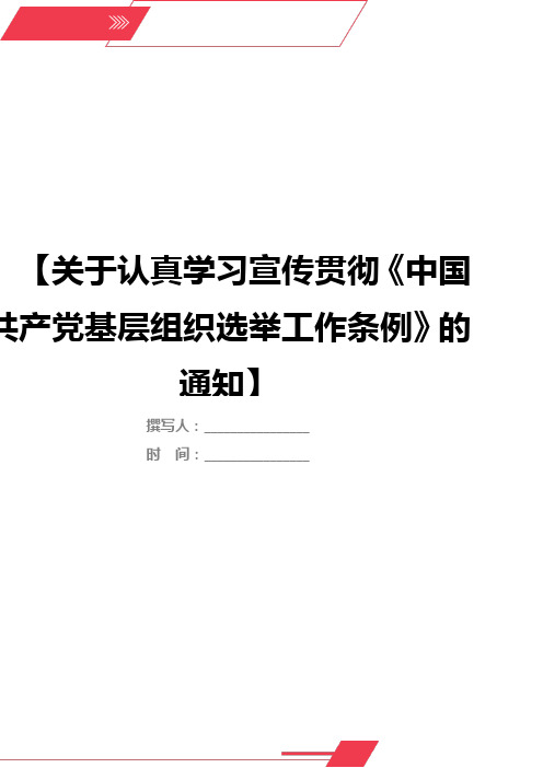 关于认真学习宣传贯彻《中国共产党基层组织选举工作条例》的通知