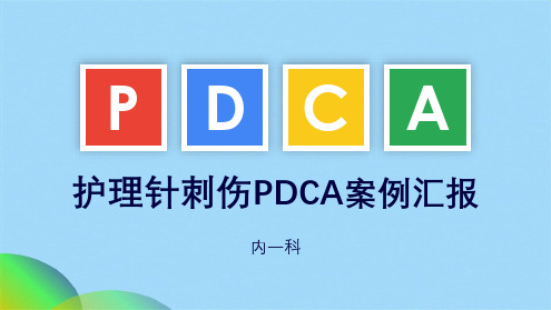 针刺伤pdca循环案例汇报ppt(共18张PPT)