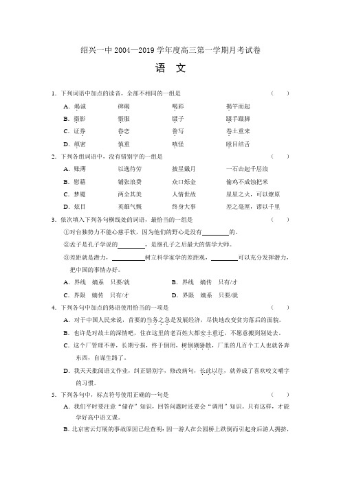 绍兴一中2004—2019学年度高三第一学期月考试卷语文