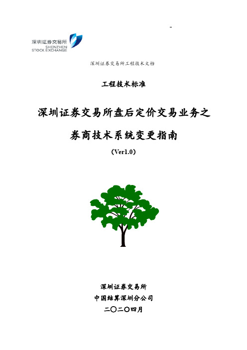 深圳证券交易所盘后定价交易业务之 券商技术系统变更指南