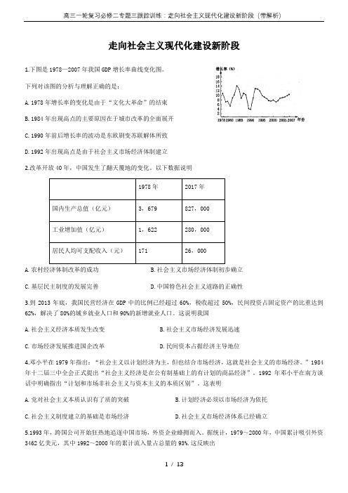 高三一轮复习必修二专题三跟踪训练：走向社会主义现代化建设新阶段(带解析)