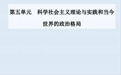 2020届 高考历史一轮总复习课件：第五单元 第12讲 从两极格局到世界政治格局的多极化趋势 