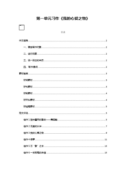 部编五年级语文上册第一单元习作《我的心爱之物》作文指导素材范文