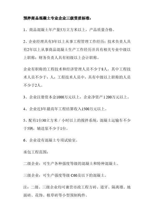 预拌商品混凝土专业企业三级资质标准