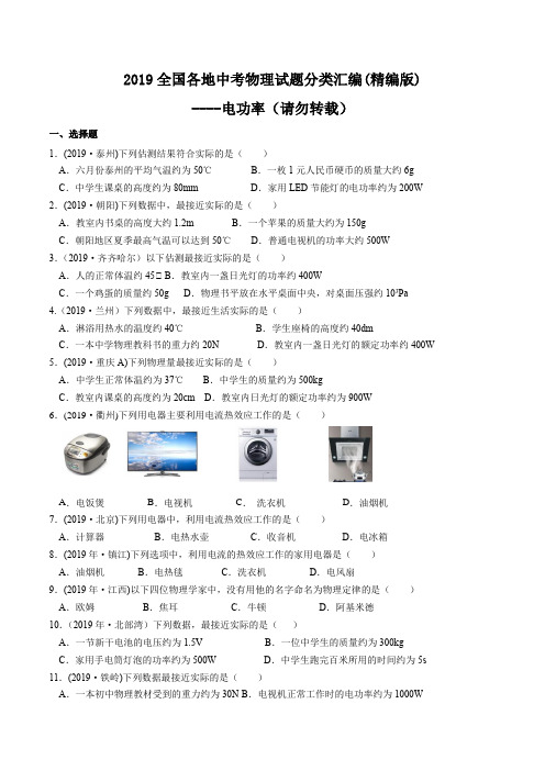 2019物理中考分类汇编-电功率(精编版)