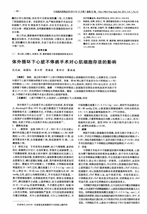 体外循环下心脏不停跳手术对心肌细胞存活的影响