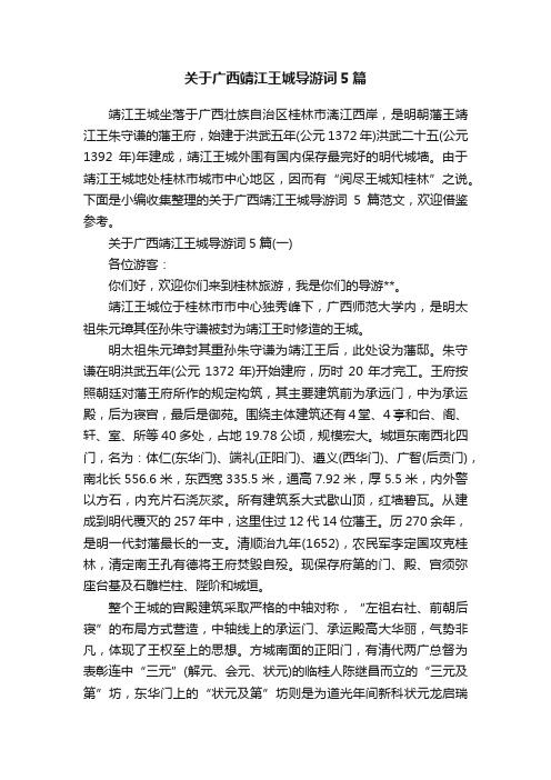 关于广西靖江王城导游词5篇