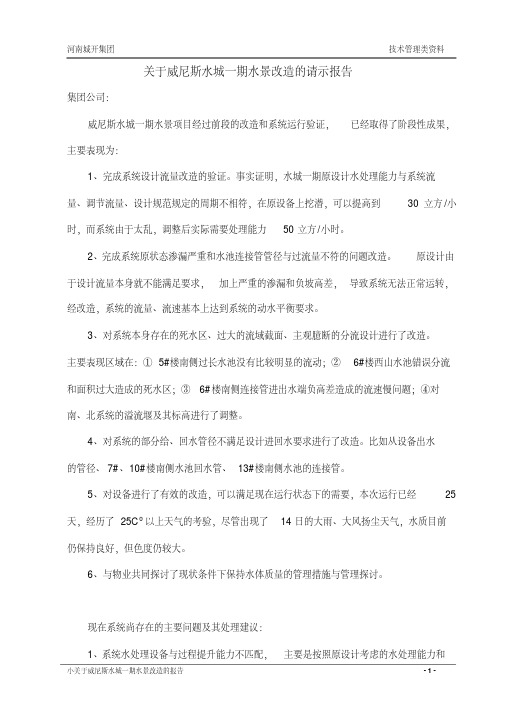 关于威尼斯水城一期水景改造的请示报告